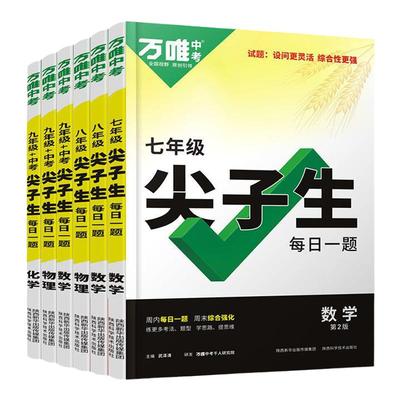 2024万唯中考尖子生每日一题数学物理化学七八九年级思维拓展训练