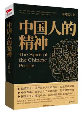 现货】中国人的精神(文化怪才辜鸿铭传世之作) 博闻天下，扬我中华，中西文化交流 中华民族之魂黑金系列