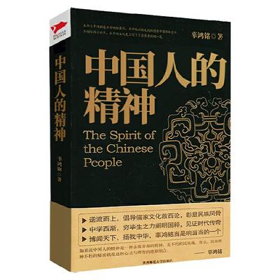 现货】中国人的精神(文化怪才辜鸿铭传世之作) 博闻天下，扬我中华，中西文化交流 中华民族之魂黑金系列