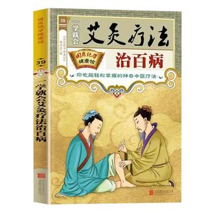 一学就会艾炙疗法治百病彩图版正版 中医艾灸工具家用书针灸书中医书籍艾灸疗法教程家用穴位拔罐刮痧按摩推拿大全零基础学会艾灸