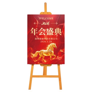 公司年会迎宾牌定制签到处马年尾牙入场指示牌指引牌kt板场景布置