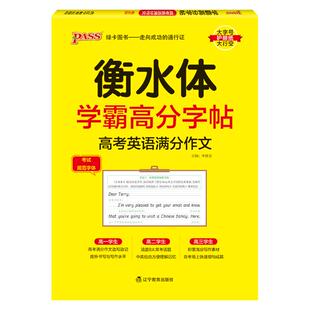 2026新版衡水体学霸高分字贴英语练字帖高考英语满分作文练字本作文素材高分范文写作模板加分句型PASS绿卡图书高一高二高三高考