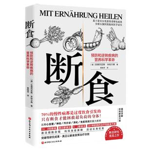 断食 预防和逆转疾病的营养科学革命 科学断食指南医学经验营养学书籍 减脂与调节激素促进糖脂肪新陈代谢 减肥 健康养生书籍正版