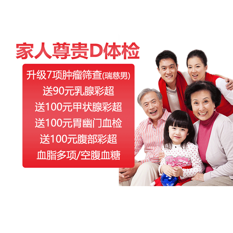 瑞慈体检美年大健康家人尊贵D套餐男女中青老年父母TCT甲状腺全国