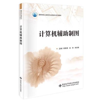 现货 计算机辅助制图 邱荣茂 余沛 朱洪涛 普通高等教育土建类专业信息化系列教材书籍 西安电子科技大学出版社9787560673417