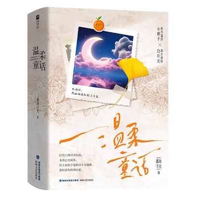 【特签版】温柔童话 全二册 新锐作家孤海寸光高口碑治愈成长之作 乖巧温良小橙子×清冷理智白月光 言情小说百合文 实体书XMX