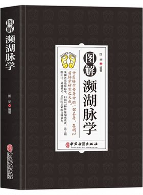 图解濒湖脉学正版 原文+注释+译文脉象图说濒湖脉诀书中医基础理论解27种脉象歌诀中医诊断学启蒙书脉诊一学就会中医入门书籍