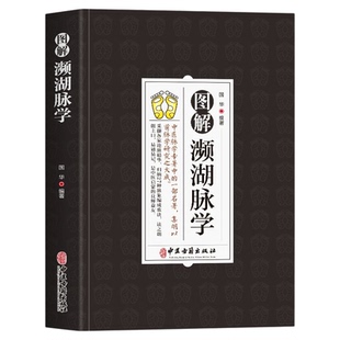 图解濒湖脉学正版 原文+注释+译文脉象图说濒湖脉诀书中医基础理论解27种脉象歌诀中医诊断学启蒙书脉诊一学就会中医入门书籍