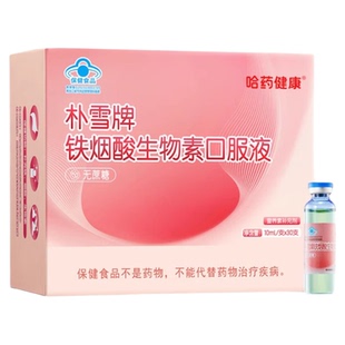 哈药朴雪牌铁烟酸生物素口服液补铁烟酰胺蓬蓬头发营养元气小粉瓶