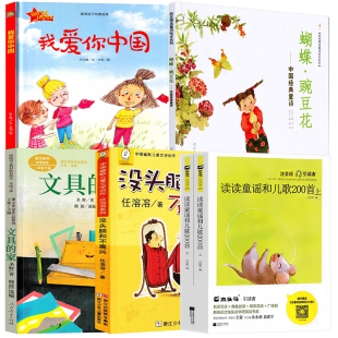 一年级下册必读课外书读读童谣和儿歌200首朱永新聂振宁主编蝴蝶豌豆花金波没头脑和不高兴任溶溶注音版文具的家圣野著我爱你中国