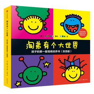 【3-6岁】淘弟有个大世界:孩子的第一套情商培养书 (双语版)(全8册) 托德 帕尔 著 中信出版社图书 畅销书 正版