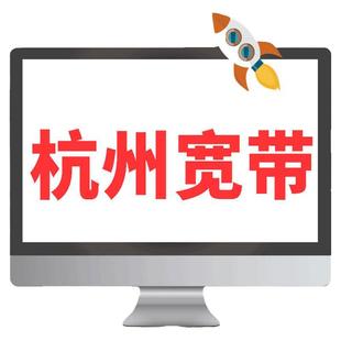 华数官方旗舰店「湖州宽带」浙江宽带湖州宽带新装宽带续费