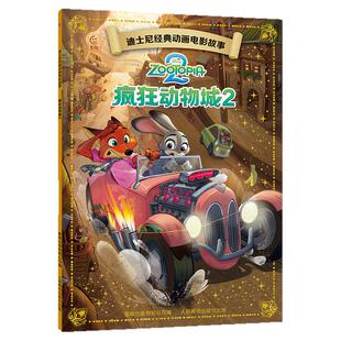 【同名电影新书】疯狂动物城2 国外引进 迪士尼经典动画电影故事绘本