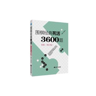 围棋经典死活3600题 初级 修订版新书 李春震 围棋入门与提高 围棋死活题围棋死活书籍教学习题册围棋教材书籍辽宁科学技术出版