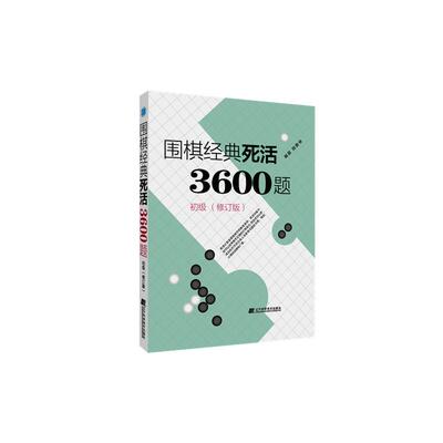 围棋经典死活3600题 初级 修订版新书 李春震 围棋入门与提高 围棋死活题围棋死活书籍教学习题册围棋教材书籍辽宁科学技术出版