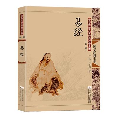 易经 尚雅国学经典正版大字注音全文无删减原文完整版诵读本64卦推命学奥秘带拼音注释诵读本初高中生可读无译 东南大学出版社