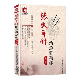 正版张氏耳针治急难杂症第2/二版张耕田著中医医药书籍中医针灸疗法书籍中华特色疗法针灸疗法书籍中国医药科技出版社中医
