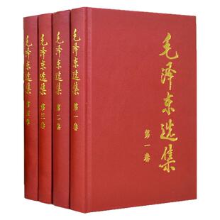 【官方正版】毛泽选集全集正版精装无删减版人民出版社毛选全集文选文集全卷原版全套老旧版五年66年卷91毛语录套装旧书诗词第67版