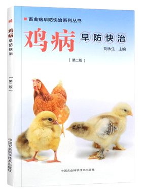 养鸡技术书鸡病早防快治第二版鸡药大全鸡鸭鹅病防治鸡病鉴别诊断图谱鸡白痢药鸡饲料配方大全养鸡书籍大全鸡病防治手册