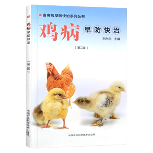 养鸡技术书鸡病早防快治第二版鸡药大全鸡鸭鹅病防治鸡病鉴别诊断图谱鸡白痢药鸡饲料配方大全养鸡书籍大全鸡病防治手册
