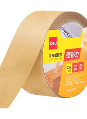 得力牛皮纸封箱胶带可写字可撕