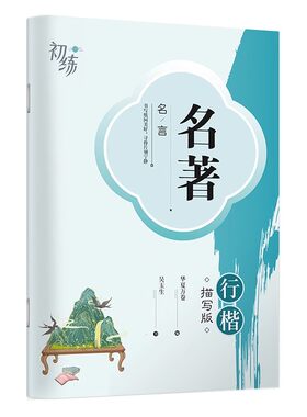 华夏万卷吴玉生行楷字帖成人练字专用女生钢笔硬笔书法练字帖初中生入门连笔字字帖卢中南楷书古诗词唐诗宋词静心临摹行书成年速成