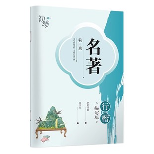 华夏万卷吴玉生行楷字帖成人练字专用女生钢笔硬笔书法练字帖初中生入门连笔字字帖卢中南楷书古诗词唐诗宋词静心临摹行书成年速成