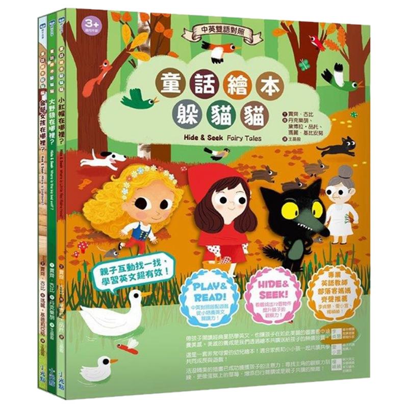 预售【外图台版】童话绘本躲猫猫套书〈中英双语对照〉（共三册）