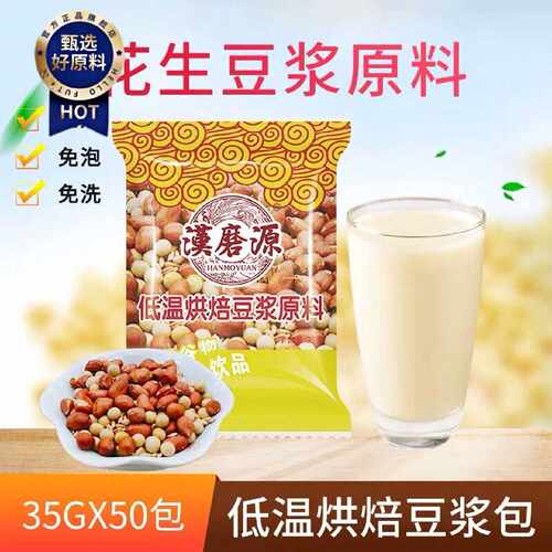 花生口味豆浆料包熟五谷杂粮营养早餐豆浆原料包低温烘焙35g*50包
