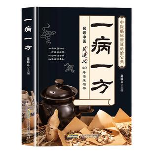 一病一方正版名老中医40年临床精粹中医养生速查宝典家庭必备实用医药百科全书中医临床辨证论治宝典中药自学入门教程养生调理书籍