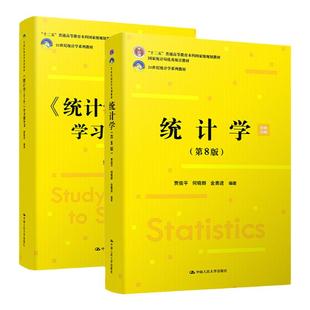 统计学 第9版 教材+学习指导书 2本 贾俊平 何晓群 金勇进 21世纪统计学系列教材 第九版 中国人民大学出版社 新版第九版9版