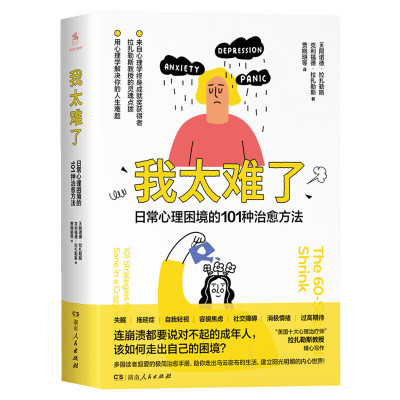 我太难了 日常心理困境的101种治愈方法 贾晓明译 豆瓣亚马逊高分 极简治愈手册 失眠拖延症容貌焦虑社交恐惧症用心理学解决困境