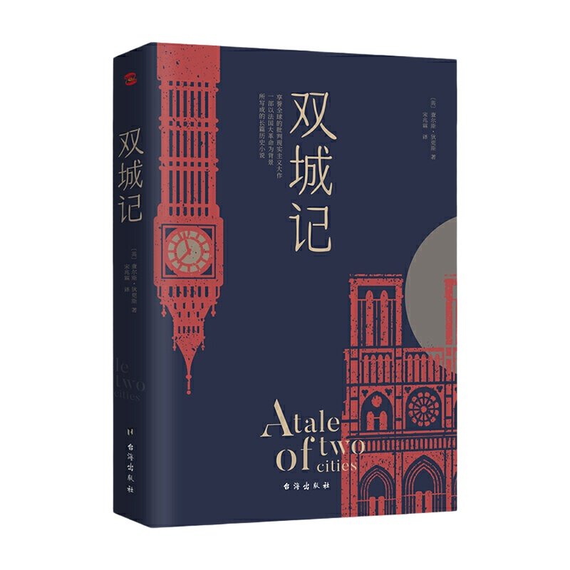 当当网 双城记 狄更斯经典代表作逝世150周年纪念版！翻译泰斗宋兆霖权威译本 当之无愧的文学经典书籍外国小说随笔散文正版畅销书