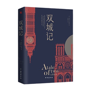 当当网 双城记 狄更斯经典代表作逝世150周年纪念版！翻译泰斗宋兆霖权威译本 当之无愧的文学经典书籍外国小说随笔散文正版畅销书