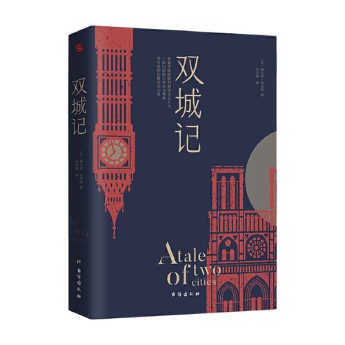 当当网 双城记 狄更斯经典代表作逝世150周年纪念版！翻译泰斗宋兆霖权威译本 当之无愧的文学经典书籍外国小说随笔散文正版畅销书