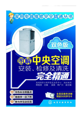 图解中央空调安装 检修及清洗完全精通 双色版 韩雪涛 中央空调器维修书籍 家电维修教程空调维修教程大全书 中央空调维修技术资料