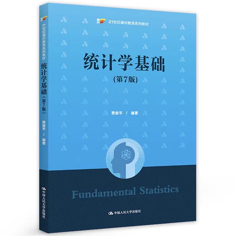 统计学基础第7版贾俊平人大社