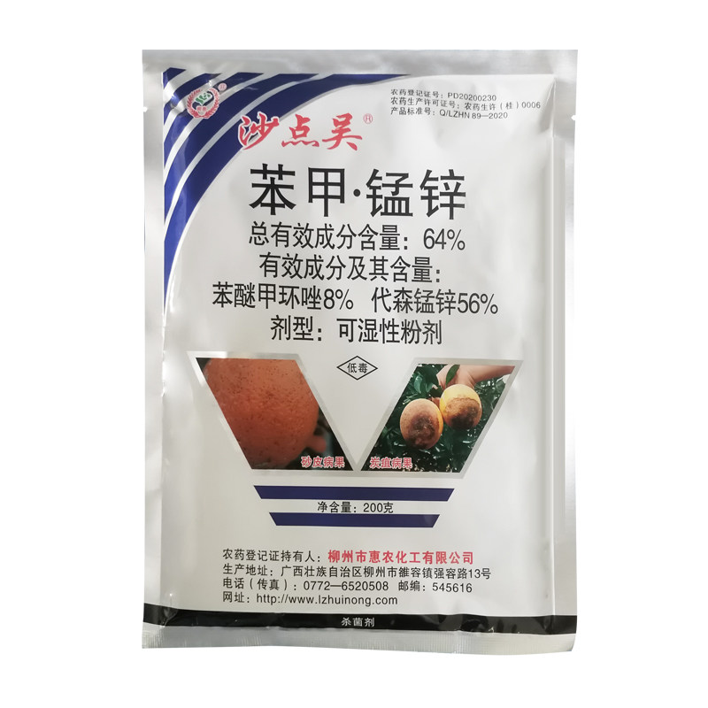64%苯甲猛锌杀菌剂树脂病沙砂皮病炭疽病专用药柑橘树园农药正品