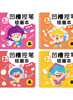 儿童凹槽控笔绘画本幼儿园小朋友简笔画入门启蒙练习训练卡通画画本3到8岁儿童学画画图画本初学者凹槽描画本