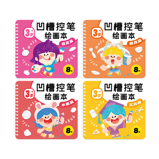 儿童凹槽控笔绘画本幼儿园小朋友简笔画入门启蒙练习训练卡通画画本3到8岁儿童学画画图画本初学者凹槽描画本