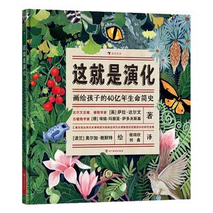 正版现货 这就是演化 画给孩子的40亿年生命简史 7岁+ 物种起源生命演化地球生物学任选 生物科普图画书 后浪童书