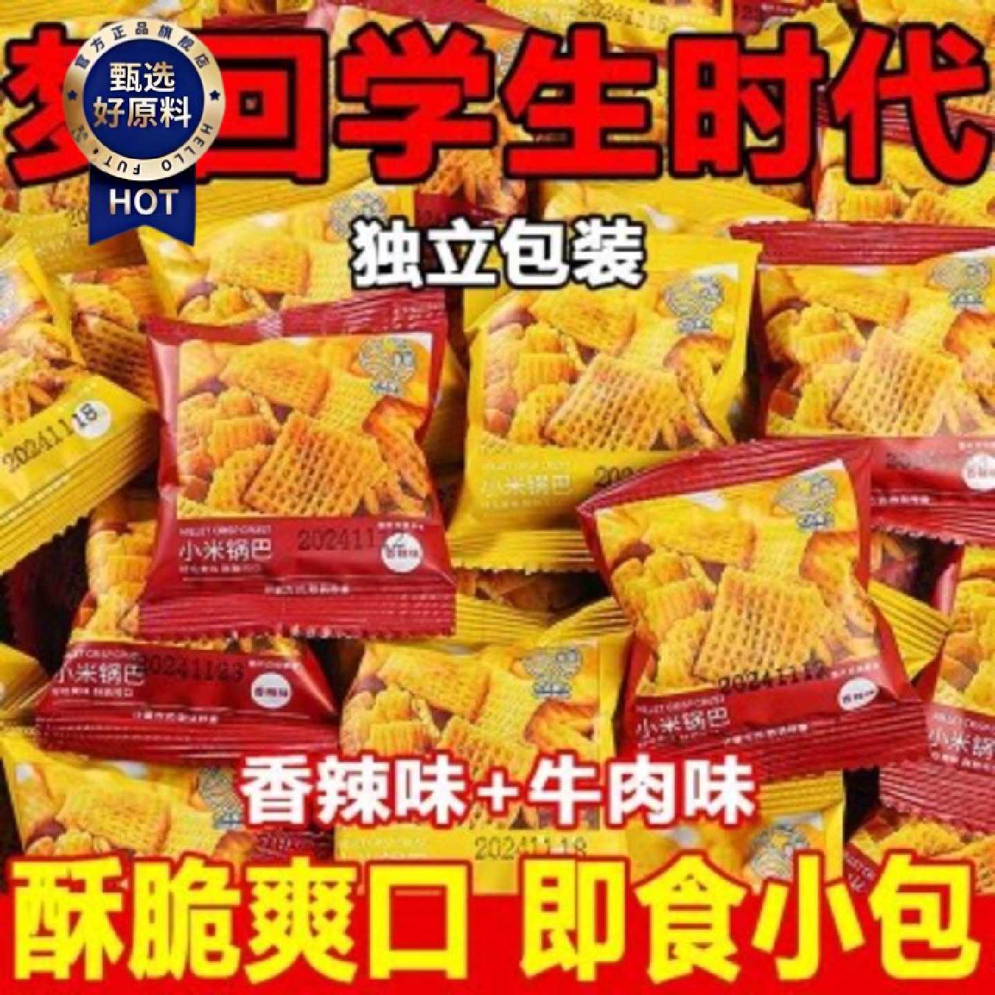 香脆牛肉味锅巴酥脆解馋小零食香辣麻辣膨化食品小包装一整箱休闲