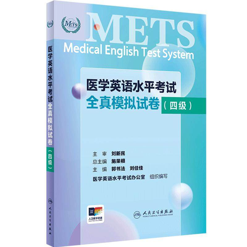 METS医学英语水平考试全真模拟试卷四级24年新版全国医护英语水平考试全国医护强化教程应试指南教材外语书词汇4级人民卫生出版社