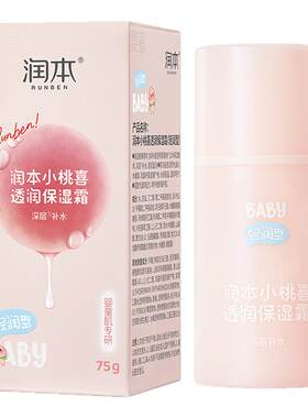 润本小桃喜透润保湿霜（轻润型）