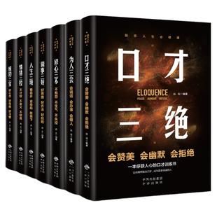 强者法则全套7册 口才三绝正版 情绪三控 人生三境 熬夜都要逼自己看完 成功三宝 为人三会 修心三不 做事三好 说话沟通技巧书籍