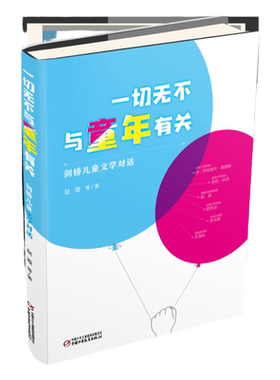 一切无不与童年有关 剑桥儿童文学对话 关于中西方儿童文学创作与批评新趋向的对话图书绘本故事书10岁以上儿童适读 正版