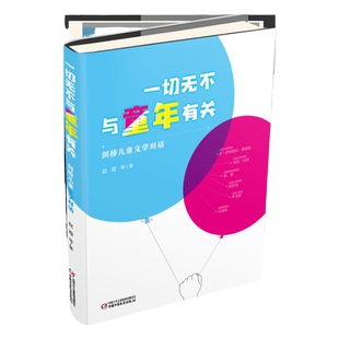 一切无不与童年有关 剑桥儿童文学对话 关于中西方儿童文学创作与批评新趋向的对话图书绘本故事书10岁以上儿童适读 正版