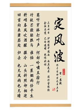 定风波书法挂画古诗词玄关装饰画