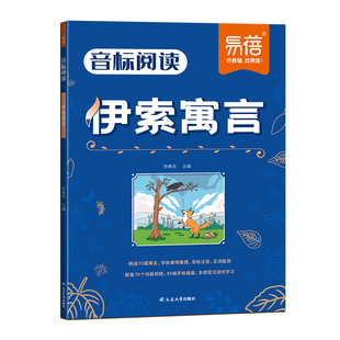 易蓓正版小学音标阅读英语名著伊索寓言小王子中国传统文化故事三四五六年级必读注音英文版原著中英双语带音标阅读训练睡前故事书
