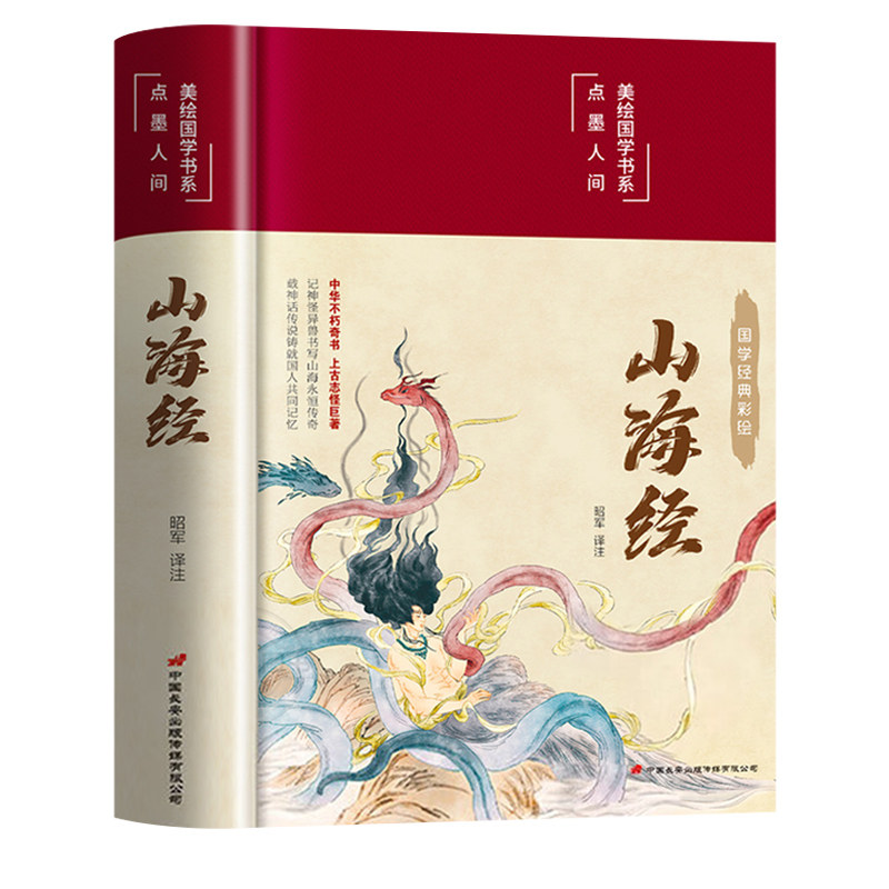 精装硬壳】山海经原著正版全本全集无删减彩绘版小学生版初中文言文全译白话文版图解全解成人珍藏版全18卷观山海异兽录青少年版